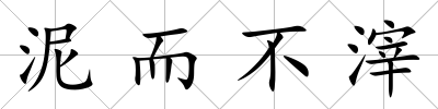 泥而不滓