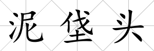泥垡頭