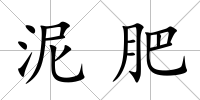 泥肥