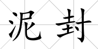 泥封