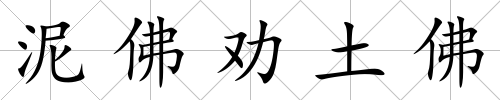 泥佛勸土佛
