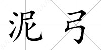 泥弓