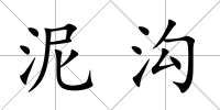 泥溝