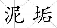 泥垢