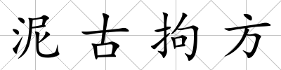 泥古拘方