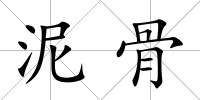 泥骨