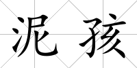 泥孩