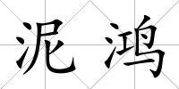 泥鴻