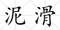 泥滑