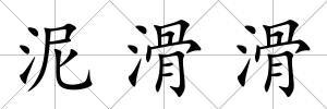 泥滑滑