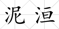 泥洹