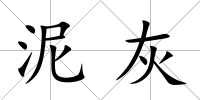 泥灰