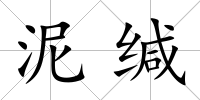 泥緘