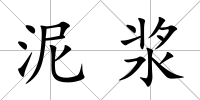 泥漿