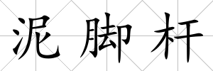 泥腳桿