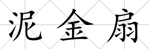 泥金扇