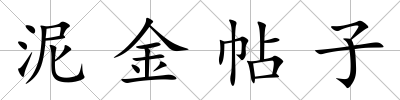 泥金帖子