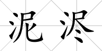 泥浕