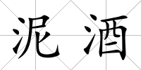 泥酒