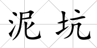 泥坑