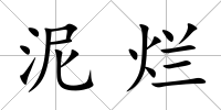 泥爛