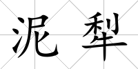 泥犁