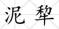 泥犂