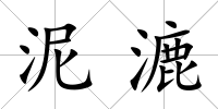 泥漉