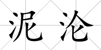 泥淪