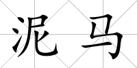 泥馬