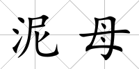泥母