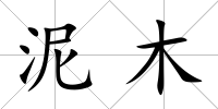 泥木