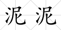泥泥