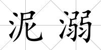 泥溺