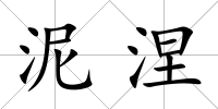泥涅