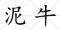 泥牛