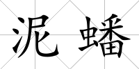 泥蟠