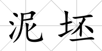 泥坯
