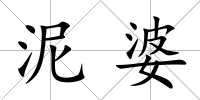 泥婆