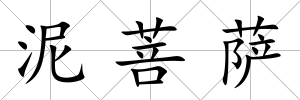 泥菩薩