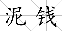 泥錢