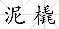 泥橇