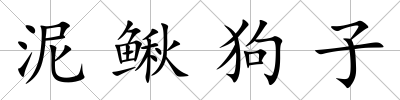泥鰍狗子