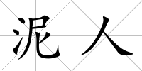 泥人