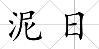 泥日