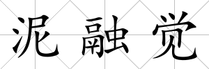 泥融覺