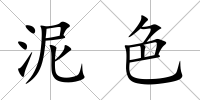 泥色
