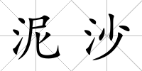 泥沙