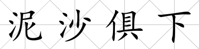 泥沙俱下