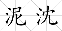 泥沈